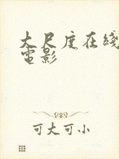 大尺度在线观看电影封面