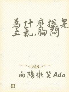 为什么总是喘不上气,胸闷