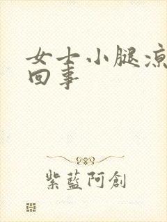 女士小腿凉怎么回事