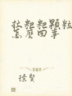 拉粑粑颗粒状是怎么回事