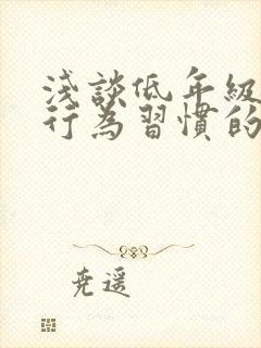 浅谈低年级学生行为习惯的培养封面