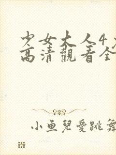 少女大人4免费高清观看全集