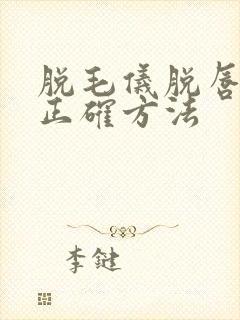 脱毛仪脱唇毛的正确方法封面