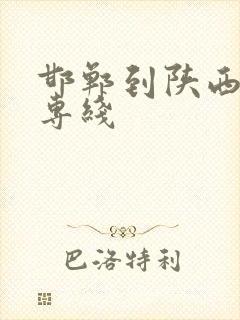 邯郸到陕西物流专线