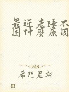 最近老睡不醒犯困什么原因