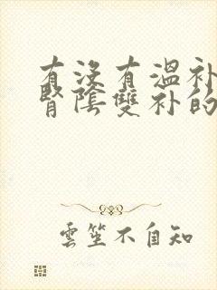 有没有温补肾阳肾阴双补的中成药