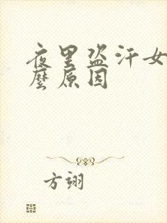 夜里盗汗女是什么原因