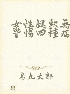 女性腿软无力要警惕四种病