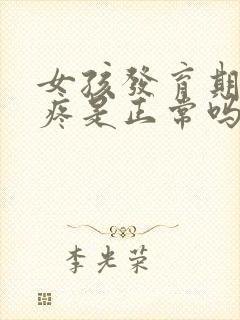 女孩发育期乳腺疼是正常吗