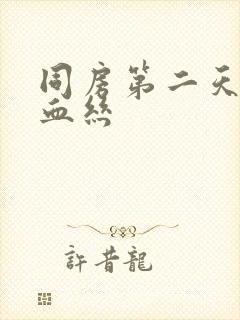 同房第二天有点血丝