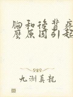 胸和后背疼是什么原因引起的呢