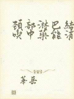 颈部淋巴结肿大吃中药能消除吗