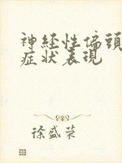 神经性偏头痛的症状表现封面