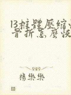 l3椎体压缩性骨折怎么恢复