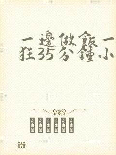 一边做饭一边躁狂35分钟小说