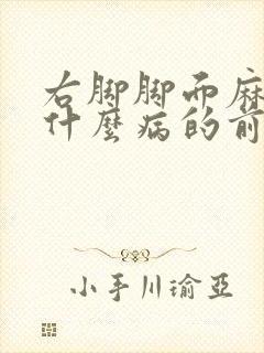 右脚脚面麻木是什么病的前兆