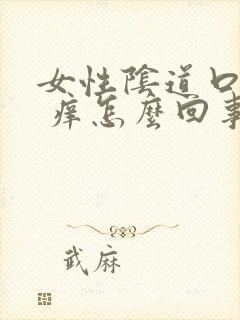 女性阴道口红肿 痒怎么回事