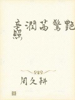 辛润茜惊艳写真照封面