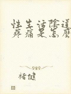 性生活阴道干涩疼痛是怎么回事