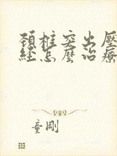 颈椎突出压迫神经怎么治疗最好的方法封面