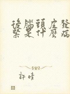 后脑头皮发麻发紧是什么病的前兆