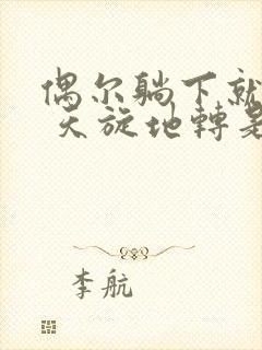 偶尔躺下就头晕 天旋地转是怎么回事