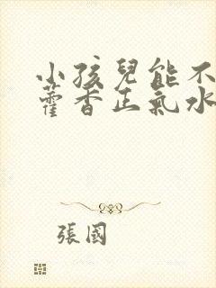 小孩儿能不能喝藿香正气水