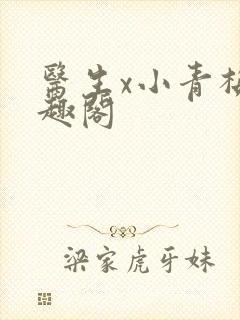 医生x小青梅笔趣阁