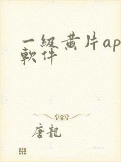 一级黄片app软件封面
