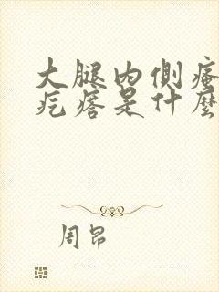 大腿内侧瘙痒起疙瘩是什么原因