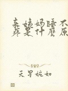 来姨妈睡不好头疼是什么原因