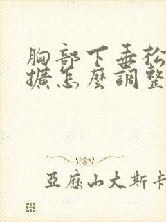 胸部下垂松弛外扩怎么调整封面