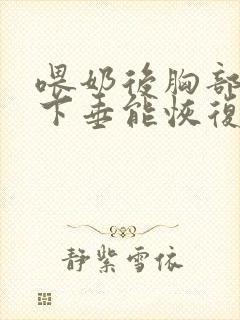 喂奶后胸部干瘪下垂能恢复么