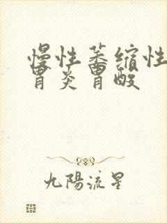 慢性萎缩性胃体胃炎胃酸