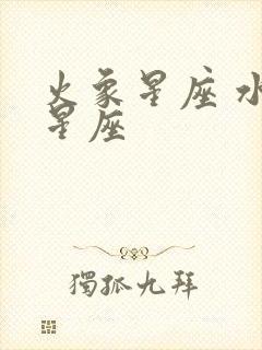 火象星座 水象星座