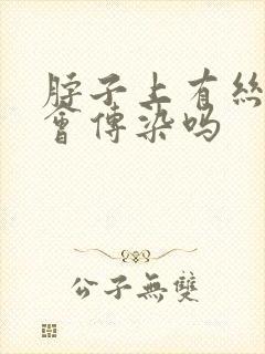 脖子上有丝状疣会传染吗封面