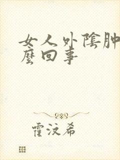 女人外阴肿痒怎么回事