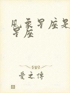 风象星座是哪些星座