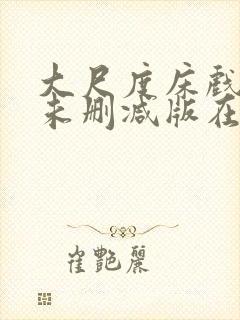 大尺度床戏电影未删减版在线观看网站