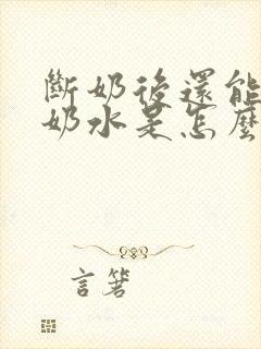 断奶后还能挤出奶水是怎么回事