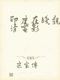 印度在线观看高清电影