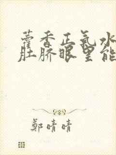 藿香正气水滴到肚脐眼里能治hpv吗