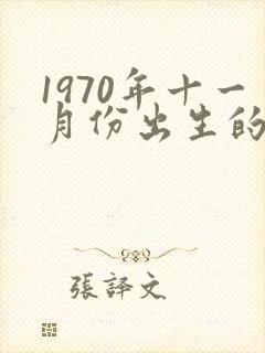 1970年十一月份出生的狗命运