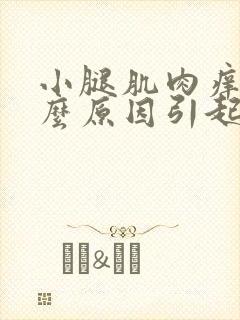 小腿肌肉痒是什么原因引起的