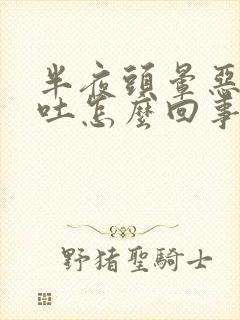 半夜头晕恶心想吐怎么回事封面