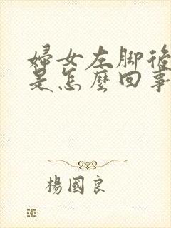 妇女左脚后跟疼是怎么回事