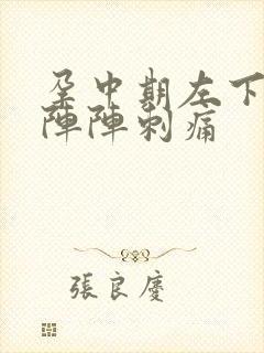 孕中期左下腹一阵阵刺痛