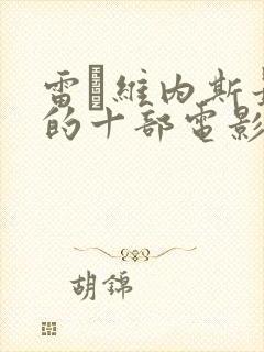 雷·维内斯最火的十部电影