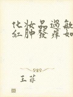 化妆品过敏脸上红肿发痒如何快速消肿治疗