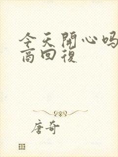 今天开心吗高情商回复封面